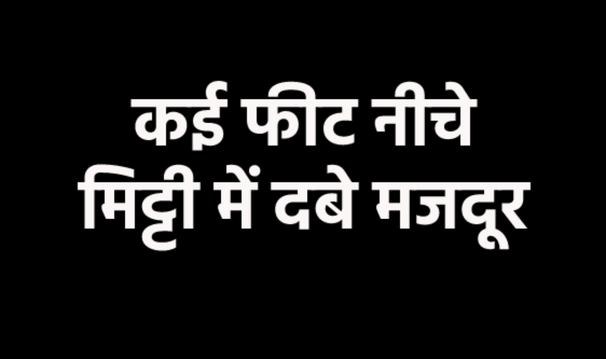 एमपी में बड़ा हादसा: 15 फीट नीचे दबे कई मजदूर, मलबे से एक शव निकला, मचा कोहराम