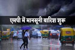 एमपी में मानसूनी बारिश शुरू, 29 जिलों में यलो अलर्ट जारी, जानें 10 साल में कहां
कितनी बारिश हुई - image