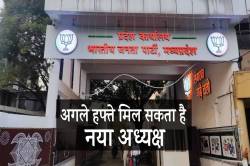 एमपी बीजेपी को अगले हफ्ते मिल सकता है नया अध्यक्ष, ये हैं प्रमुख दावेदार… - image