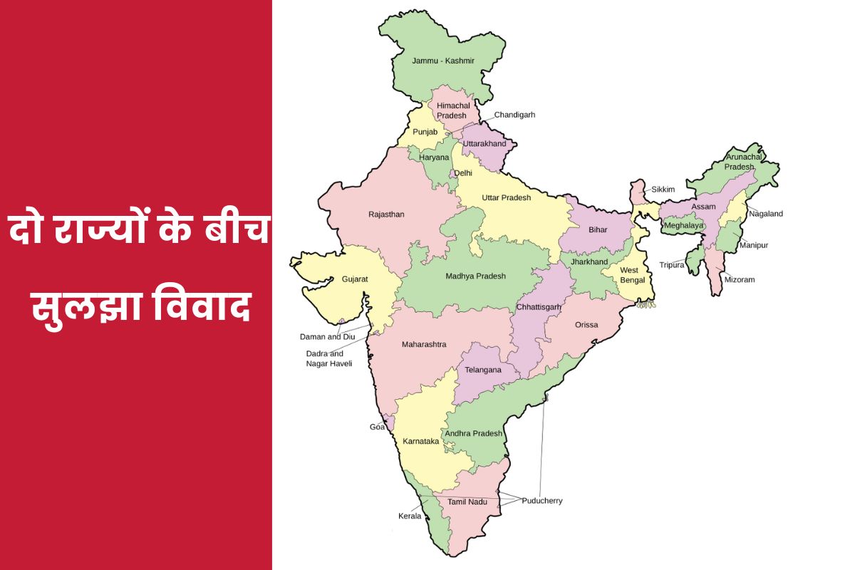 दो राज्यों के बीच 40 साल बाद सुलझा जमीनी विवाद, जानें कैसे…