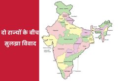 दो राज्यों के बीच 40 साल बाद सुलझा जमीनी विवाद, जानें कैसे… - image