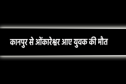 कानपुर के कृष्णा की एमपी में मौत, ओंकारेश्वर दर्शन करने आया था 20 युवकों का
ग्रुप - image