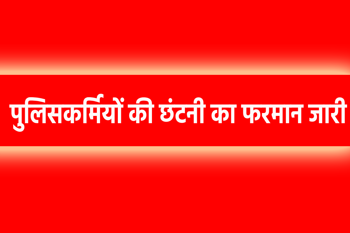 एमपी में इन पुलिसकर्मियों की छंटनी शुरू, DGP के फरमान के बाद एक्शन