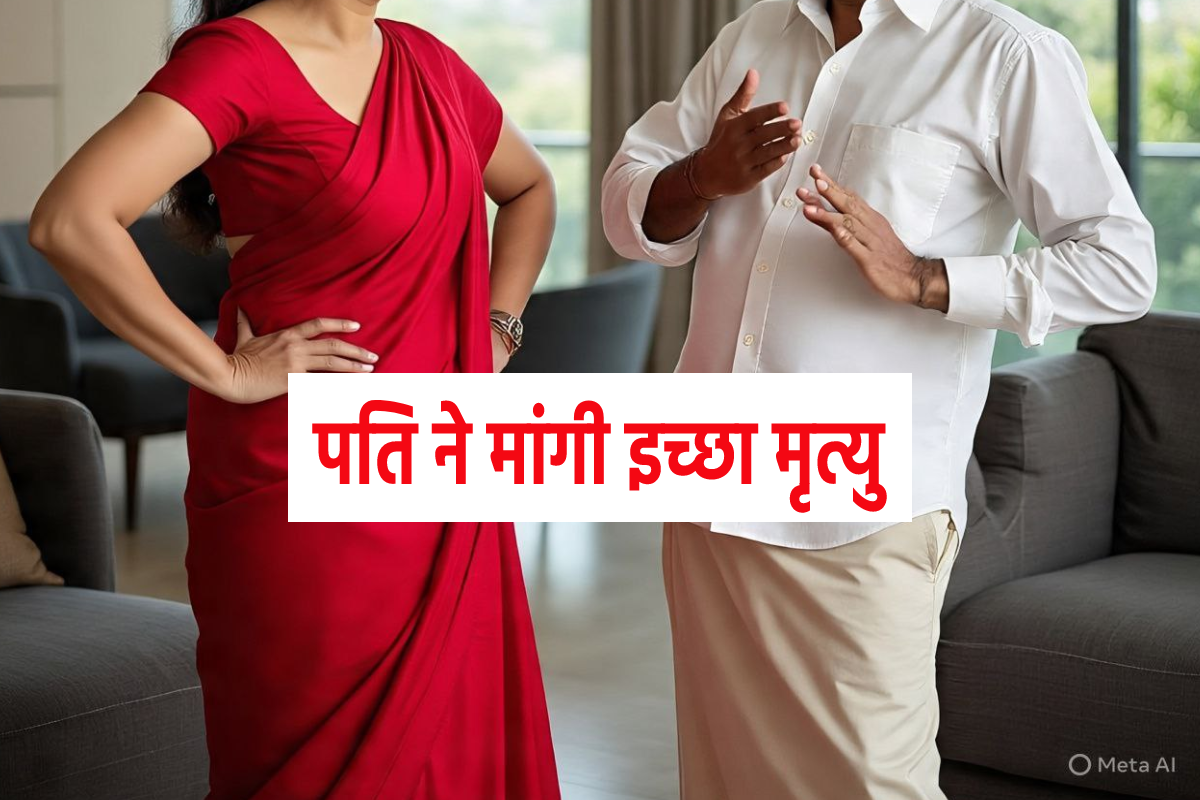 ‘मैं बुलाता हूं वह आती नहीं…’, परेशान होकर पति ने मांगी इच्छा मृत्यु