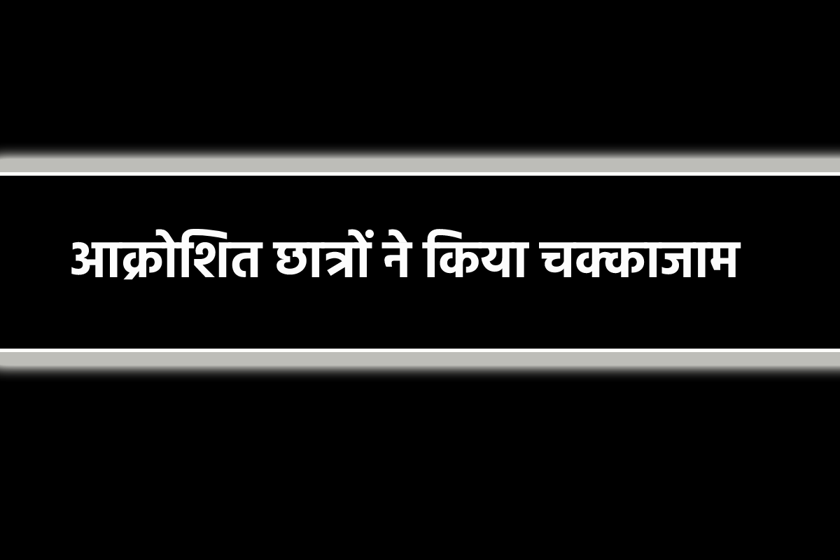 कैसे पहुंचे स्कूल… सड़क नहीं होने से आक्रोशित छात्रों ने किया चक्काजाम