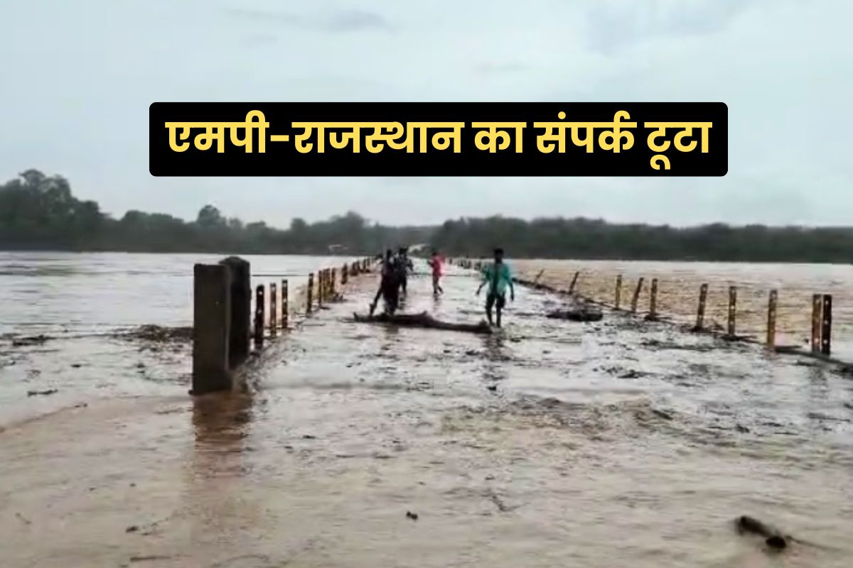 पार्वती नदी उफान पर आई, एमपी-राजस्थान का टूटा संपर्क, हाईवे बंद…