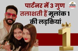 ऐश्वर्या राय जैसी खूबसूरत होती हैं मूलांक 1 की लड़कियां, पार्टनर में तलाशती हैं
ये 3 गुण - image