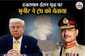 इज़रायली हमलों से ईरान-पाकिस्तान बॉर्डर पर बढ़ेगी अस्थिरता, मुनीर ने ट्रंप को
चेताया
