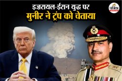इज़रायली हमलों से ईरान-पाकिस्तान बॉर्डर पर बढ़ेगी अस्थिरता, मुनीर ने ट्रंप को
चेताया - image