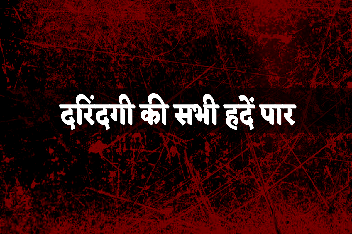 दरिंदगी की हदें पार, नाबालिग को बंधक बनाकर दुष्कर्म, फिर सल्फास की गोली खिलाकर
मार डाला