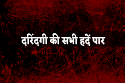 दरिंदगी की हदें पार, नाबालिग को बंधक बनाकर दुष्कर्म, फिर सल्फास की गोली खिलाकर
मार डाला - image