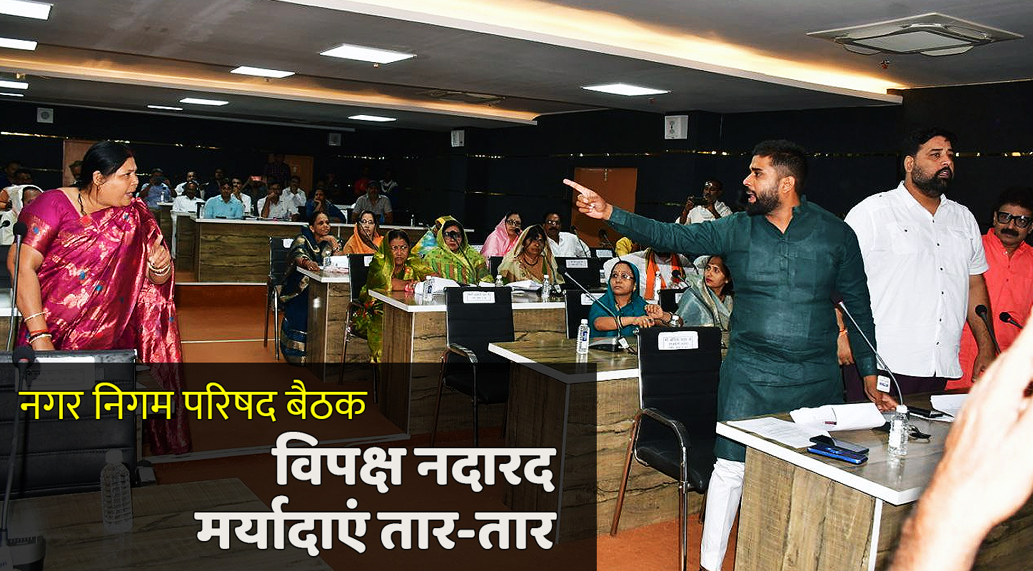 विपक्ष नदारद, परिषद में मनमर्जी; सारे एजेंडे पास, मर्यादाएं भी तार-तार!