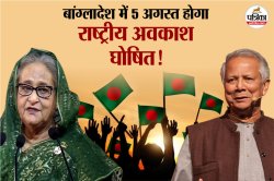 शेख हसीना के बांग्लादेश छोड़ने का दिन होगा राष्ट्रीय अवकाश घोषित - image