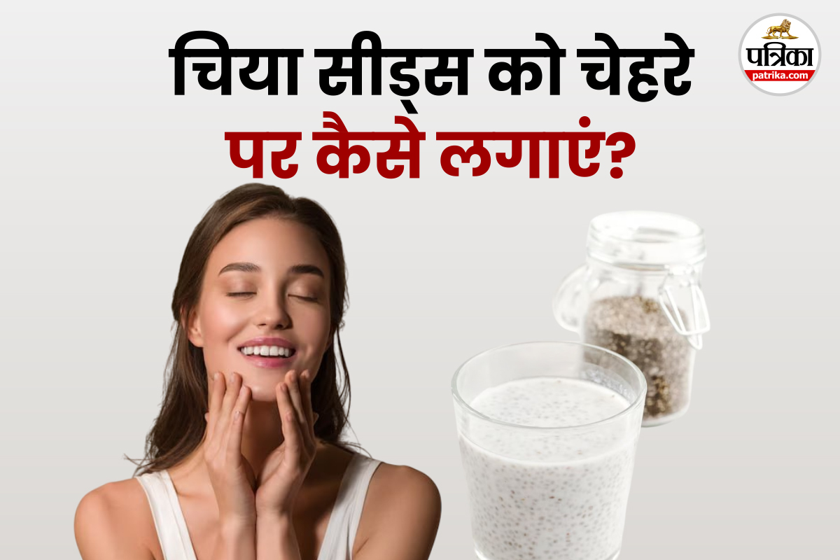 Chia Seed Milk Mask: नेचुरल ग्लो के लिए ट्रेंडिंग ब्यूटी टिप, आज ही अपनाएं चिया
सीड्स और दूध का इफेक्टिव फेसपैक
