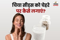 Chia Seed Milk Mask: नेचुरल ग्लो के लिए ट्रेंडिंग ब्यूटी टिप, आज ही अपनाएं चिया
सीड्स और दूध का इफेक्टिव फेसपैक - image