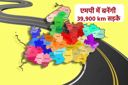 मिल गई मंजूरी… एमपी में बनेंगी 39,900 km नई सड़कें, हजारों पुल-पुलिया का भी होगा
निर्माण, खर्च होंगे करोंड़ो - image
