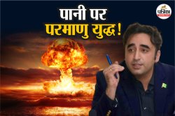 Nuclear War: प्यास से बिलबिलाया पाकिस्तान, बिलावल भुट्टो ने दी भारत पर परमाणु बम
गिराने की धमकी - image