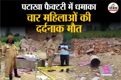 पटाखा फैक्टरी में जोरदार धमाका, चार महिलाओं की दर्दनाक माैत, 9 लोग बुरी तरह
जख्मी - image