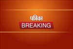 Breaking ( Photo - Patrika )