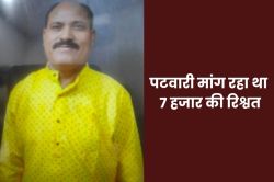 पटवारी मांग रहा था 7 हजार की रिश्वत, फरियादी ने कर ली कॉल रिकॉर्डिंग…फिर - image