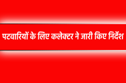 पटवारियों के लिए जारी हुआ निर्देश, अब साल में 2 बार करना होगा ये काम - image