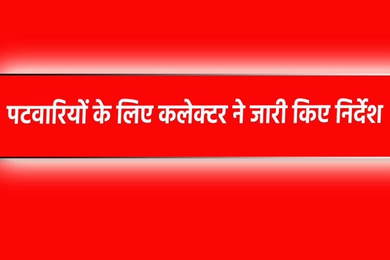 MP News Order issued for Patwaris