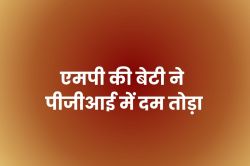 एमपी की बेटी को बड़े अस्पताल में नहीं मिला वेंटिलेटर, रोहतक में हुई मौत - image