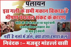 सांभर की कई गलियों में पानी की किल्लत ने छीनी नींद, सैकड़ों परिवारों का पलायन का
ऐलान! - image