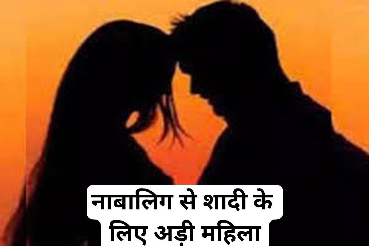 महिला की अजब प्रेम कहानी, 17 साल के नाबालिग के घर पहुंची