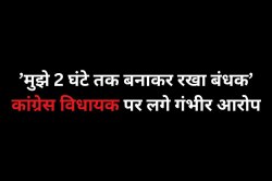 ‘मुझे 2 घंटे तक बनाया बंधक’, कांग्रेस विधायक पर पूर्व PA ने लगाया गंभीर आरोप - image