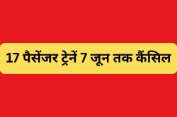यात्रीगण कृपया ध्यान दें…17 पैसेंजर ट्रेनें 7 जून तक हुई रद्द, निर्माण कार्य बना
बाधा - image
