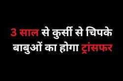 3 साल से एक जगह चिपके बाबुओं पर गिरेगी गाज, संचालनालय में भेजे गए नाम - image