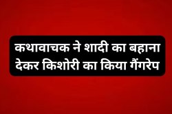 कथावाचक ने दोस्त संग मिलकर किशोरी का किया गैंगरेप, 2 महीने तक शादी का बहाना देकर
लूटी आबरू! - image