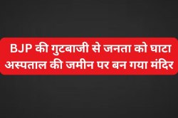 जिस जमीन पर बनना था अस्पताल वहां बन गया मंदिर, BJP नेताओं की गुटबाजी में जनता को
घाटा! - image