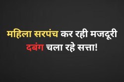 बड़ा फर्जीवाड़ा…महिला सरपंच कर रही मजदूरी, दबंग चला रहे सत्ता ! - image