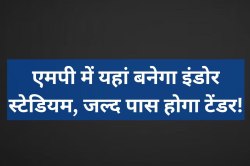 एमपी में यहां करोड़ों की लागत से बनेगा नया इंडोर स्टेडियम, जल्द पास होगा टेंडर! - image