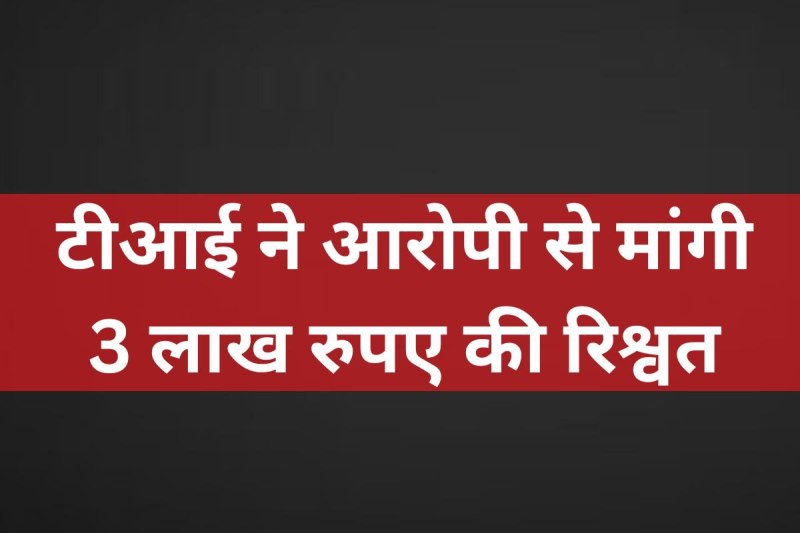 TI demanded Rs 3 lakh bribe from accused mp news