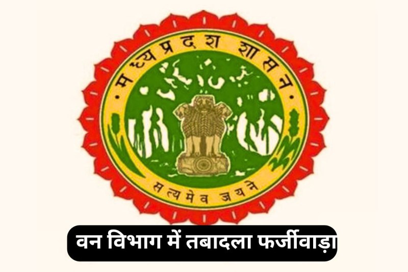 Transfer fraud in Forest Department mp news