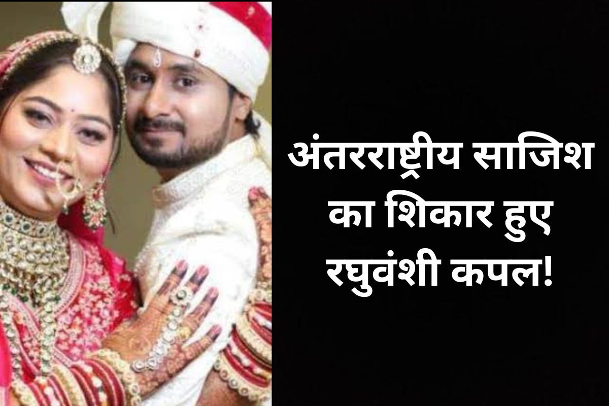 सोनम और राजा रघुवंशी है अंतराष्ट्रीय साजिश का शिकार, इंदौर मिसिंग कपल मामले में
बड़ा दावा! - image
