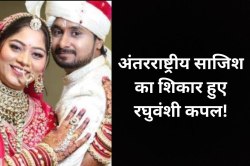सोनम और राजा रघुवंशी है अंतराष्ट्रीय साजिश का शिकार, इंदौर मिसिंग कपल मामले में
बड़ा दावा! - image
