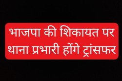 बड़े स्तर पर होगा थाना प्रभारियों का ट्रांसफर, भाजपा संगठन ने की थी शिकायत! - image