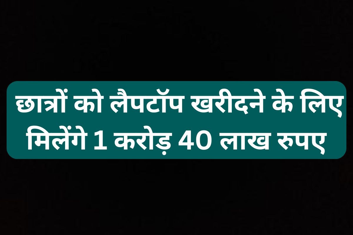 एमपी ने इन खास छात्रों को मिलेंगे 1.40 करोड़ रुपए, खरीद सकेंगे लैपटॉप!
