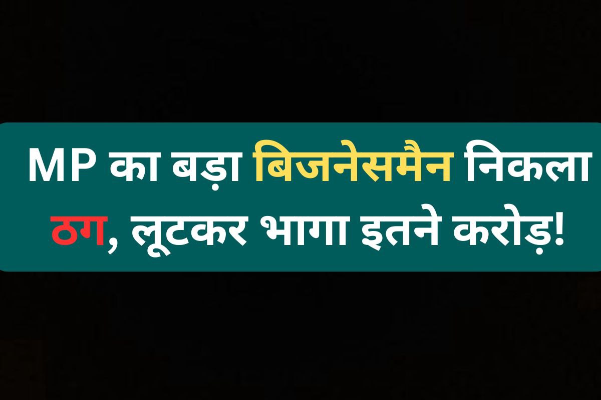 Real estate businessman Rajesh Sharma fraud MP News (फोटो सोर्स पत्रिका)