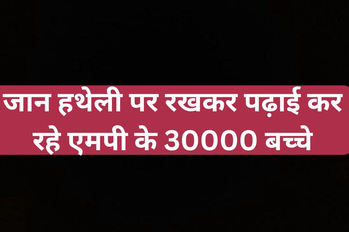 जान हथेली पर रखकर पढ़ाई कर रहे 30 हजार बच्चे! 590 स्कूलों की हालत जर्जर, छतों से
टपक रहा पानी