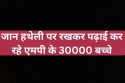 जान हथेली पर रखकर पढ़ाई कर रहे 30 हजार बच्चे! 590 स्कूलों की हालत जर्जर, छतों से
टपक रहा पानी - image