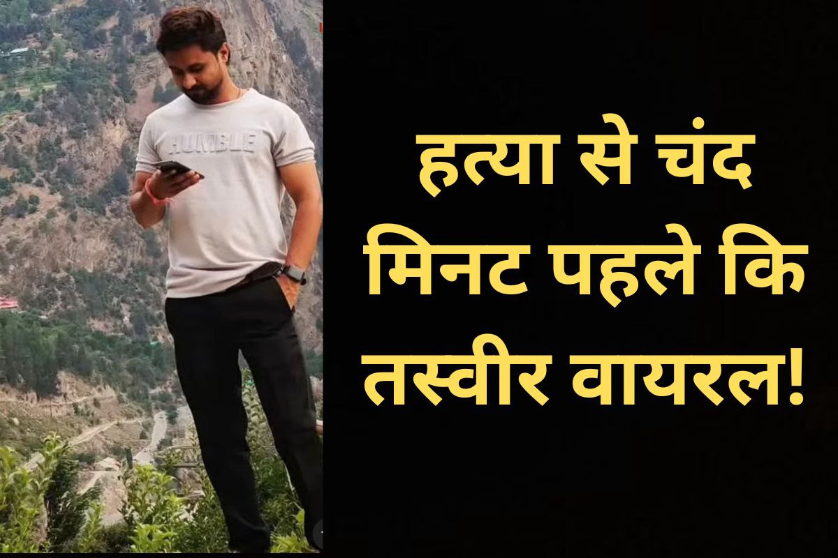 EXCLUSIVE: हत्या से पहले ऐसा दिख रहा था राजा रघुवंशी, तस्वीरें हुई वायरल! यहां
देखें… - image