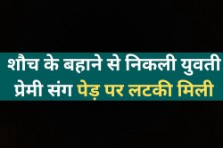 शौच के बहाने से निकली युवती, थोड़ी दूर प्रेमी संग पेड़ पर लटकी मिली! - image