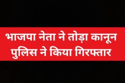 भाजपा के एक और पदाधिकारी ने तोड़ा कानून, पुलिस ने किया गिरफ्तार - image
