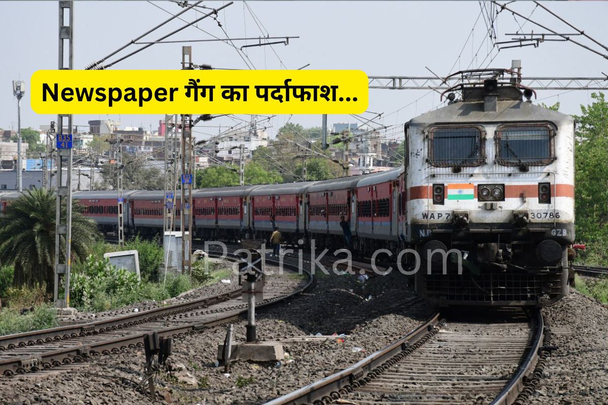 ट्रेनों में एक्टिव ‘Newspaper Gang’ का पर्दाफाश, अखबार पढ़ते-पढ़ते उड़ा देते थे माल