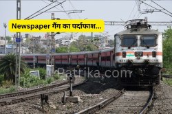 ट्रेनों में एक्टिव ‘Newspaper Gang’ का पर्दाफाश, अखबार पढ़ते-पढ़ते उड़ा देते थे माल - image